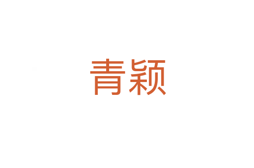 青穎