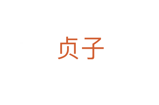 貞子