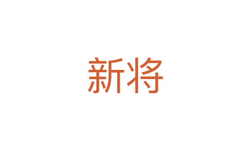 新將