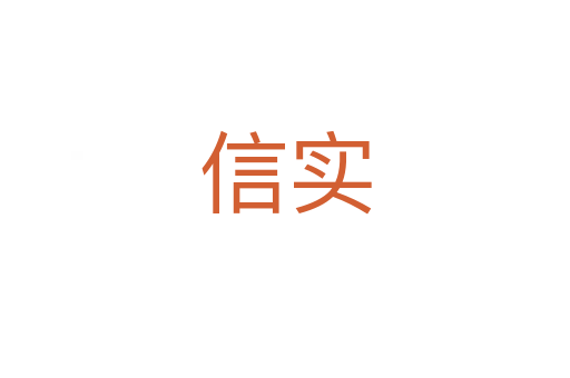 信實