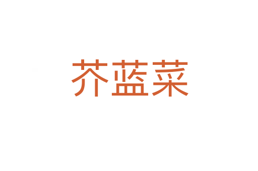芥藍菜