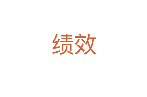 績效