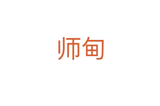師甸