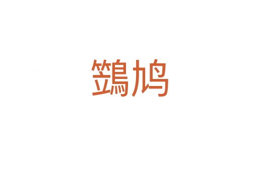 鷑鳩