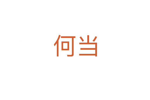 何當