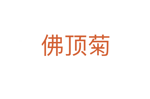 佛頂菊