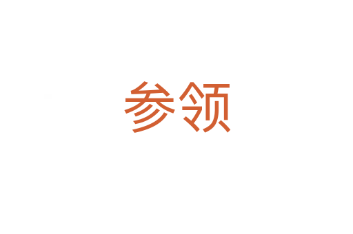 參領