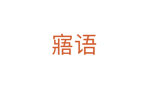 寤語