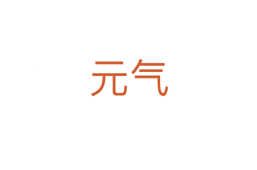 元氣