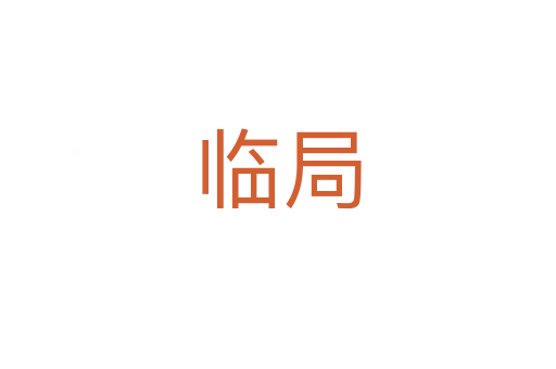 臨局