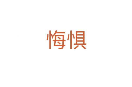 悔懼