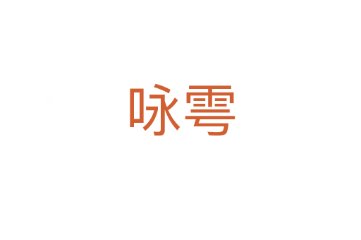 詠雩