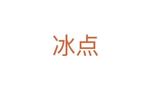 冰點