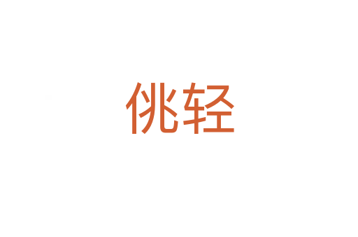 佻輕