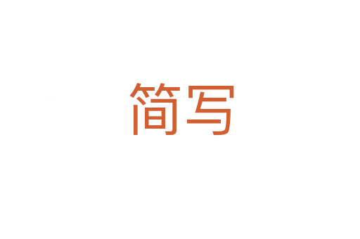 簡寫