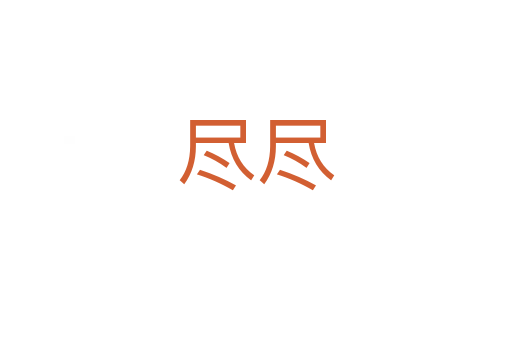 盡盡