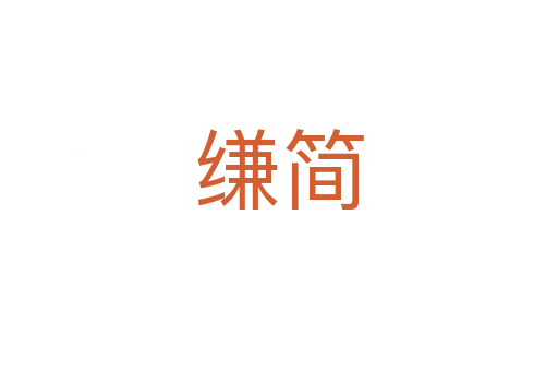 縑簡