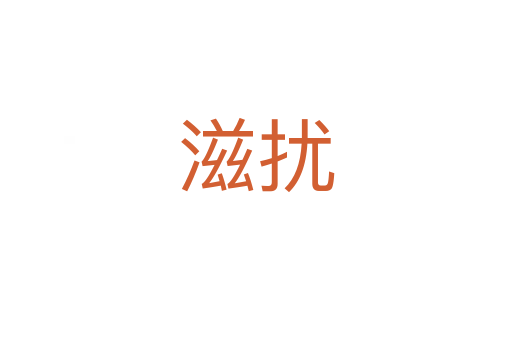 滋擾