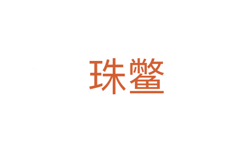 珠鱉