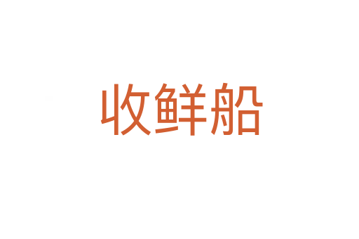 收鮮船