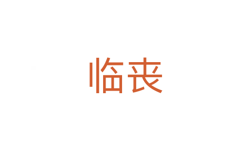 臨喪