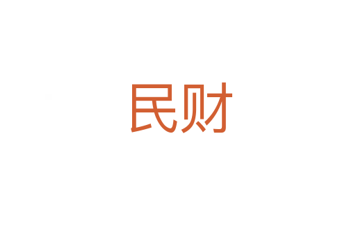 民財(cái)
