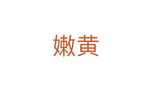 嫩黃