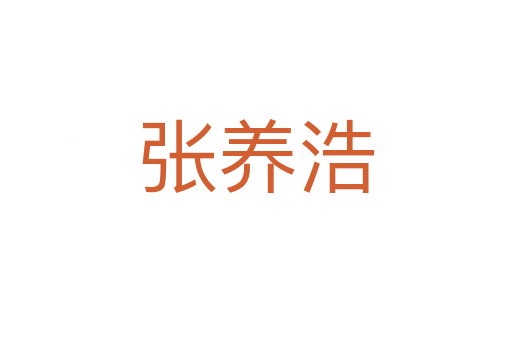 張養浩