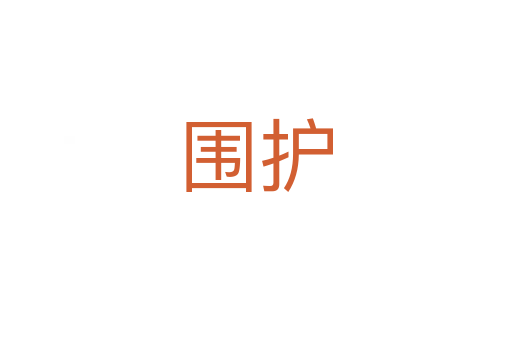 圍護