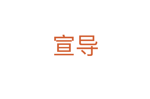 宣導