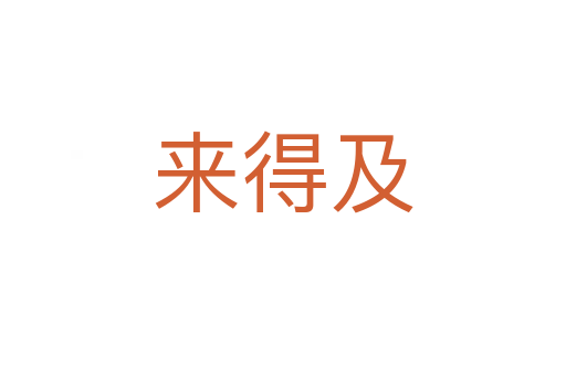 來(lái)得及
