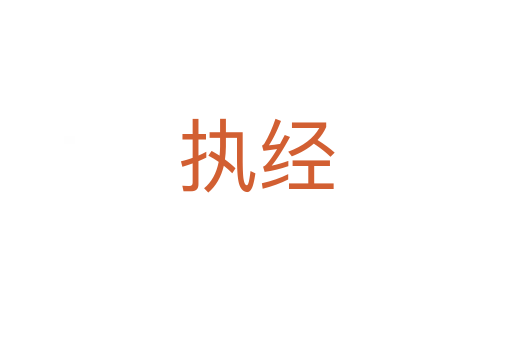 執經
