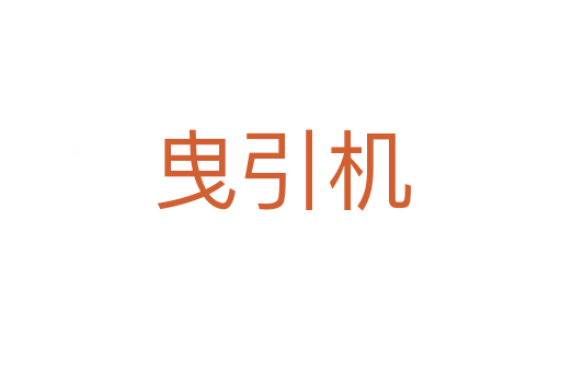 曳引機(jī)
