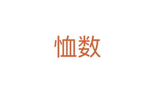 恤數