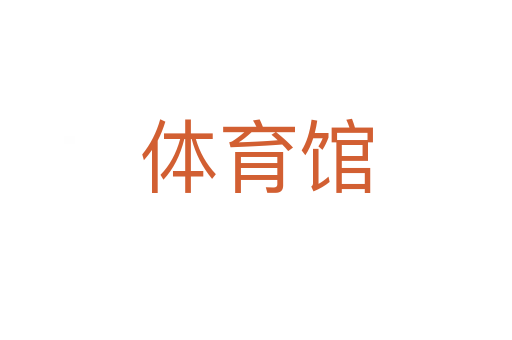 體育館