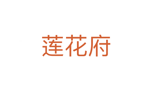 蓮花府