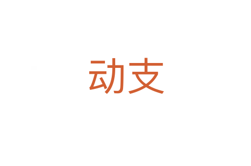 動支