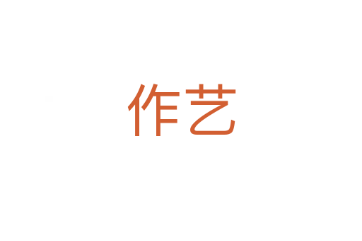 作藝
