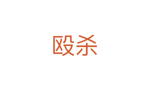 毆?dú)?></div>
							<h2>詞語(yǔ)解釋</h2><h3>毆?dú)?span id=