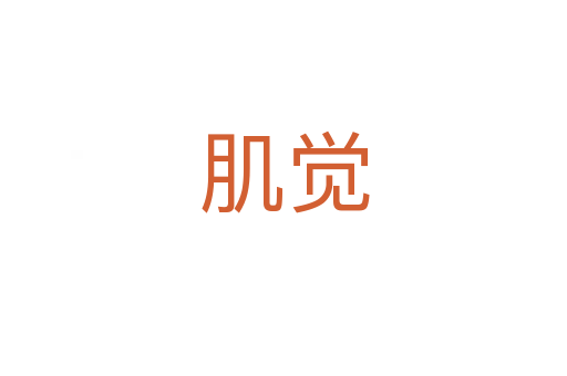 肌覺