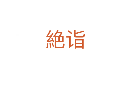 絶詣