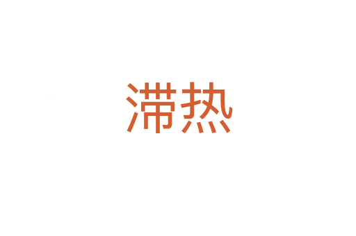 滯熱