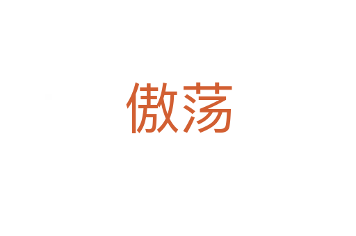 傲蕩