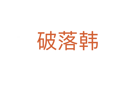破落韓