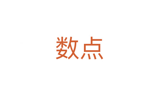 數點