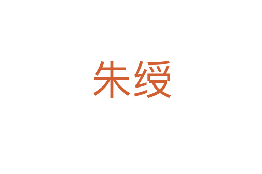 朱綬