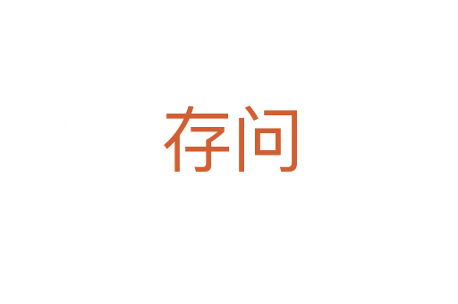 存問(wèn)
