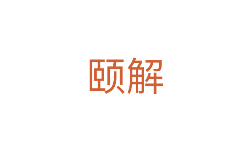 頤解