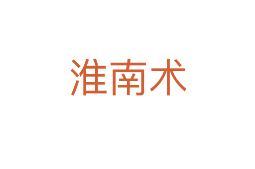 淮南術(shù)
