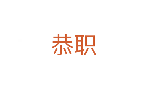 恭職